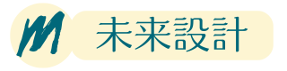 未来設計ブログ